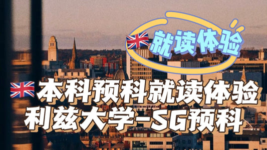 英国🇬🇧利兹SG本科预科就读体验