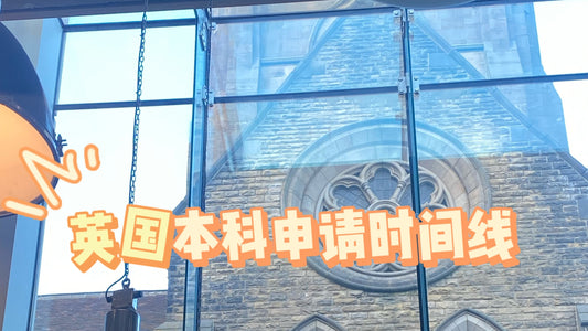 英国🇬🇧本科申请时间线