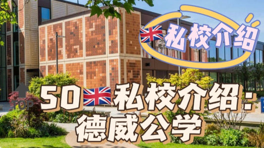 🔝50🇬🇧私校介绍:德威公学