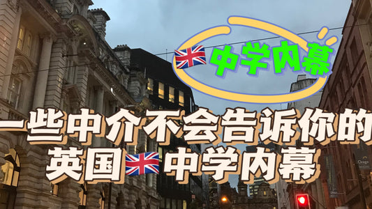 一些中介不会告诉你的英国🇬🇧中学内幕❗️