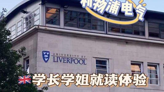 🇬🇧学长带你体验利物浦大学电气专业课程