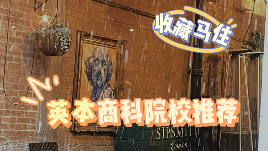 英国🇬🇧本科商科专业院校推荐