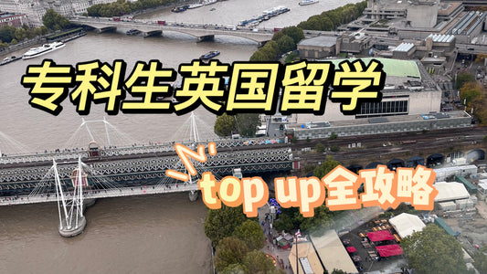 专科生英国🇬🇧留学TOP-UP全攻略