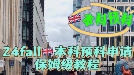24fall🇬🇧本科预科保姆级攻略👶