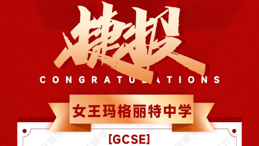 恭喜H同学被Queen Margaret's School for Girls录取