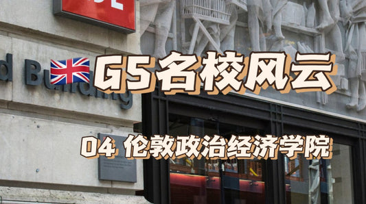 世界政商精英摇篮LSE到底有多难进?