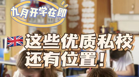 这些优质私校还有空位‼️不用入学考试‼️
