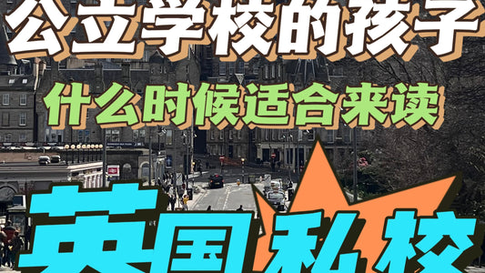 公立学校的孩子多少岁出国才合适❓