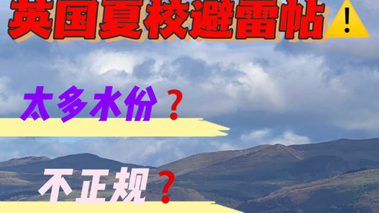 英国夏校避雷❗️有必要参加吗❓