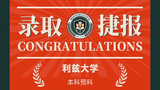 恭喜C同学被University of Leeds录取