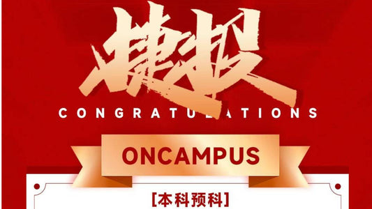 恭喜Y同学被ONCAMPUS London录取