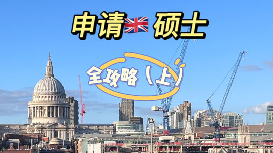 🇬🇧自考本科申硕士（上）