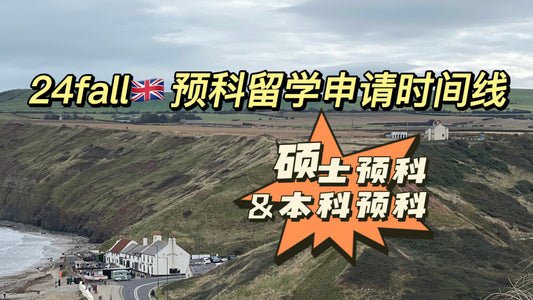 24fall英国预科留学申请时间线