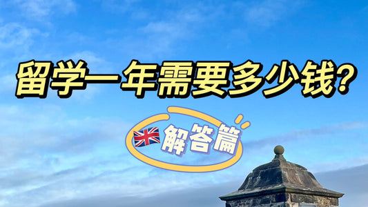 🇬🇧留学一年需要花多少钱