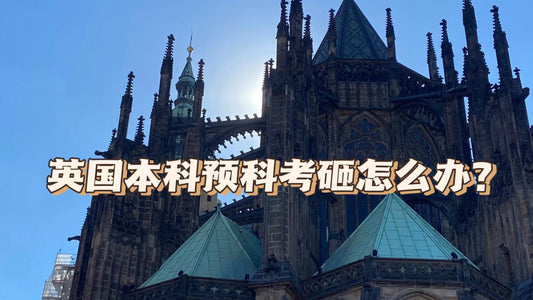 英国🇬🇧本科预科考砸了怎么办