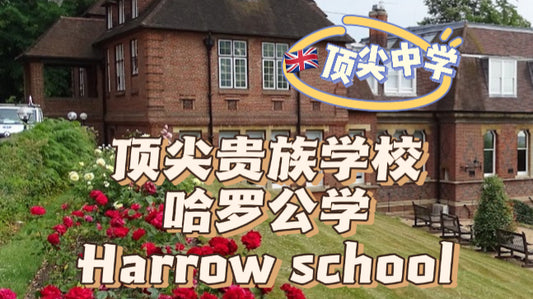 🇬🇧顶尖贵族学校：哈罗公学私校分享