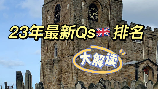 23年蕞新Qs🇬🇧排名解读