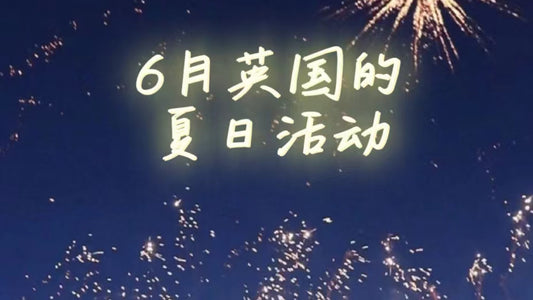 6月英国的夏日活动