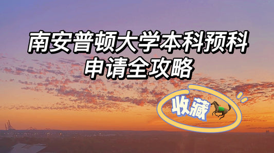 🇬🇧南安普顿本科预科申请全攻略