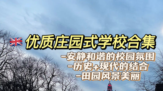 英国🇬🇧优质庄园式学校合集
