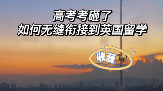 标题：高考考砸了 如何无缝衔接到英国留学