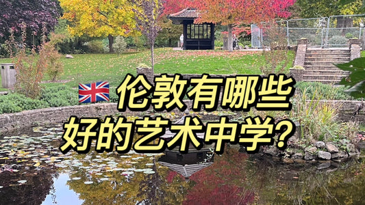🇬🇧伦敦有哪些好的艺术中学❓