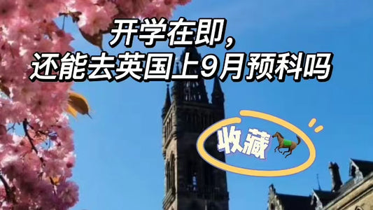 开学在即，还能去读🇬🇧9月预科吗？