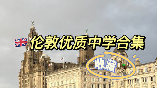 🇬🇧伦敦优质中学合集