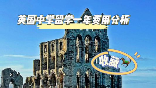 英国🇬🇧中学留学一年费用分析