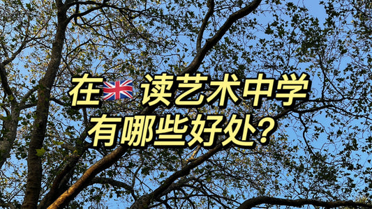 在英国🇬🇧读艺术中学的好处