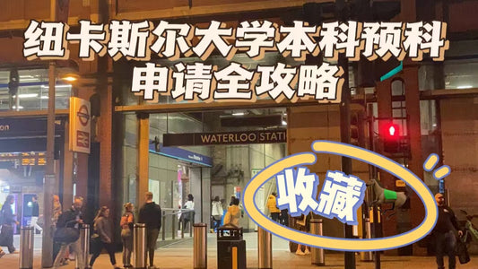 纽卡斯尔大学本科预科全攻略