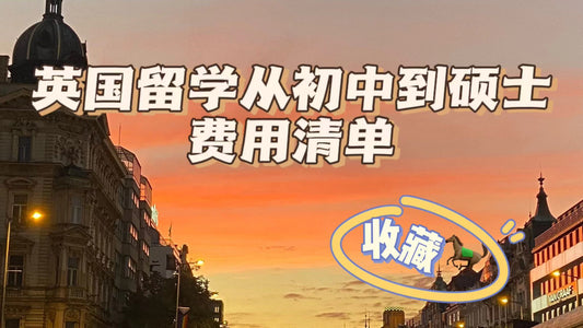 英国留学从初中到硕士费用清单
