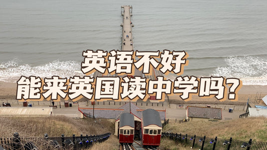 英语不好能来英国读中学吗