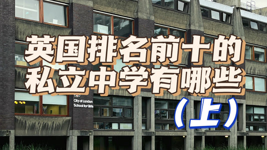 英国私立排名前十中学（上）