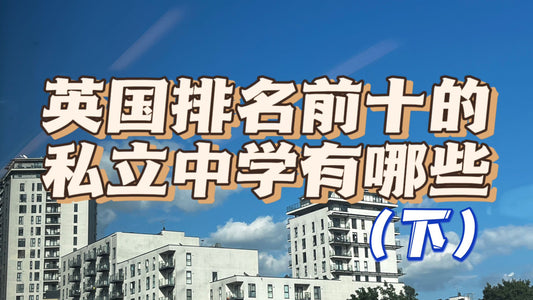 英国私立排名前十中学（下）
