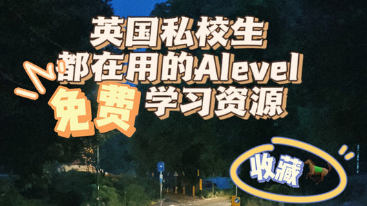 英国私校生都在用的Alevel免费学习资源