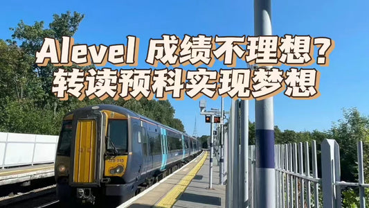 Alevel 成绩不理想？转读预科实现梦想