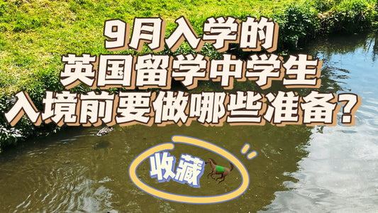 9月入学的英国留学中学生入境前要做哪些准备？