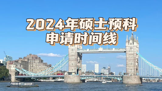 2024年硕士预科申请时间线