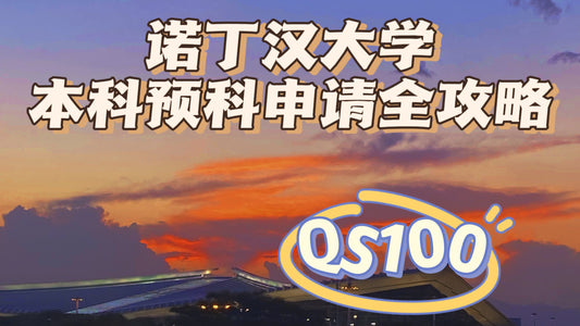 QS100的诺丁汉本科预科申请全攻略