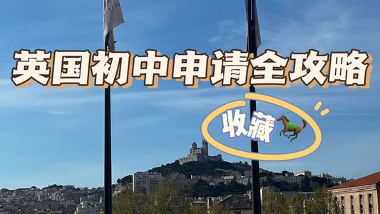 英国初中申请全攻略