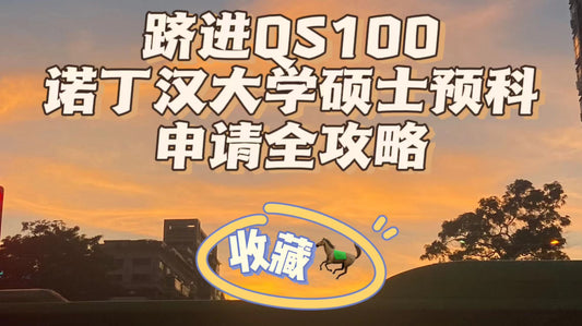 跻进QS100❗️诺丁汉硕士预科申请全攻略