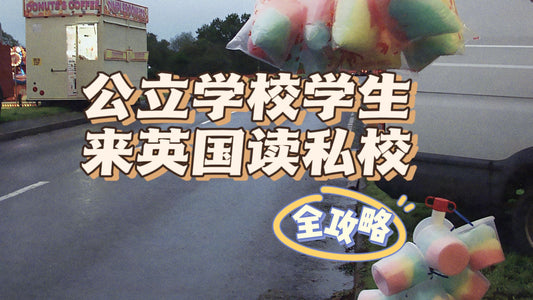 公立学校学生来英国读私校全攻略
