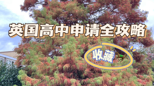 英国高中申请全攻略