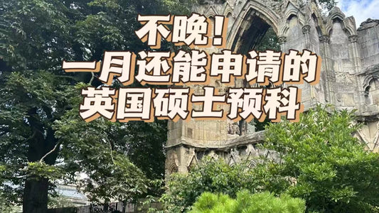 不晚！英国一月还能申请的硕士预科
