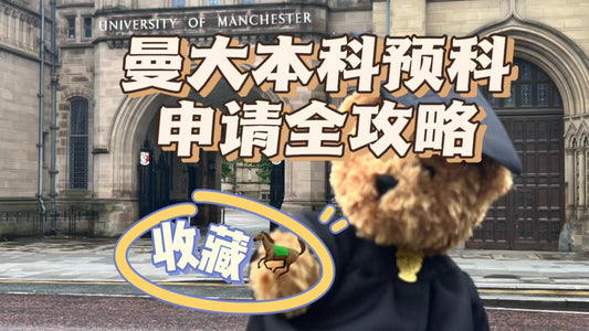 曼大本科预科申请全攻略