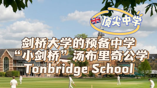 “小剑桥”汤布里奇公学