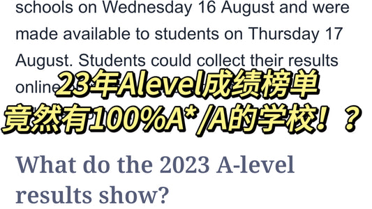 100%A*/A的学校？我惊了