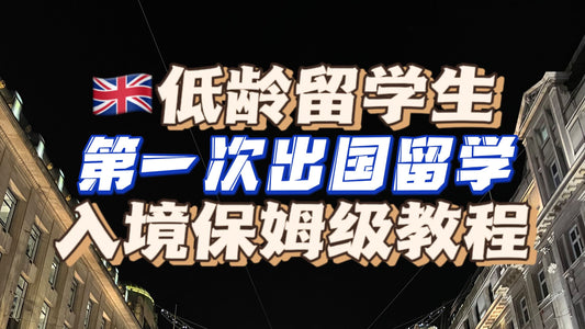 低龄留学第1⃣️次出国保姆级教程