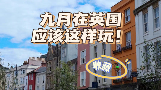 九月在英国应该这样玩！